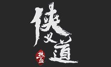 重绎经典真武侠国风3D手游《热血侠义道》震撼首爆