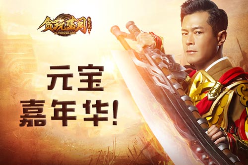 贪玩蓝月元宝嘉年古天乐感恩节元宝发上瘾了_游戏资讯-游民部落(gamecolg.com)