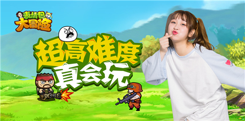 老司机即将发车《表情包大冒险》魔性首发来袭_游戏资讯-游民部落(gamecolg.com)