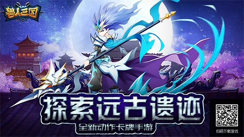趣味寻宝已开启《兽人三国》带你探索远古遗迹_游戏资讯-游民部落(gamecolg.com)