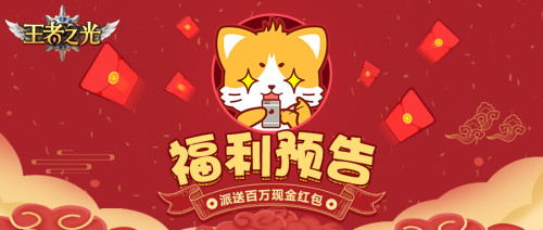 百万红包派送中3K游戏《王者之光》春节活动曝光!_游戏资讯-游民部落(gamecolg.com)