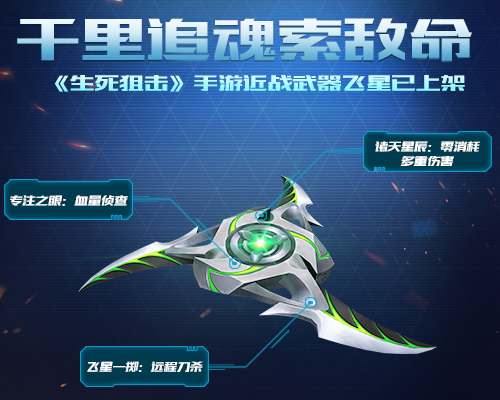 《生死狙击》手游近战武器飞星已上架_游戏资讯-游民部落(gamecolg.com)