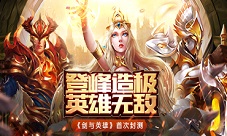 《剑与英雄》来袭魔幻战争策略手游等你挑战！