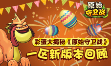 彩蛋大揭秘《原始守卫战》一区新版本回顾