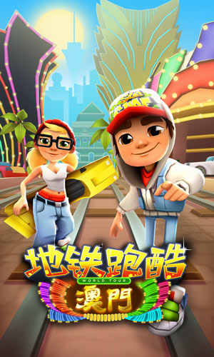 《地铁跑酷》玩转不夜城带你游澳门_游戏资讯-游民部落(gamecolg.com)