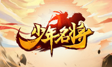 神将觉醒《少年名将》挑战自身极限实力