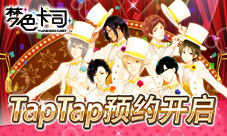 女性向恋爱手游《梦色卡司》TapTap获9.4期待好评