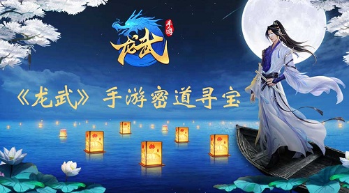 《龙武》手游密道寻宝古董宝物拿完算我输_游戏资讯-游民部落(gamecolg.com)