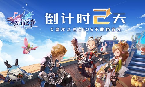 倒计时2天!《塞尔之光》ios不删档首发_游戏资讯-游民部落(gamecolg.com)