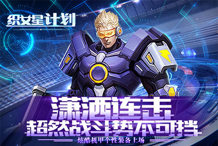 《织女星计划》7月30日带你大战星球_游戏资讯-游民部落(gamecolg.com)