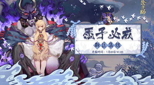 迎新福利送不停《阴阳师》愿予必成新区开启_游戏资讯-游民部落(gamecolg.com)