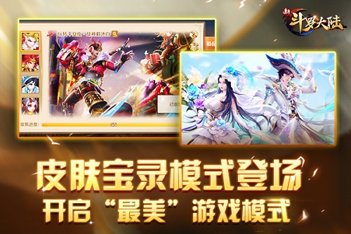 《新斗罗大陆》暖春新版将上线皮肤宝录唯美登场_游戏资讯-游民部落(gamecolg.com)