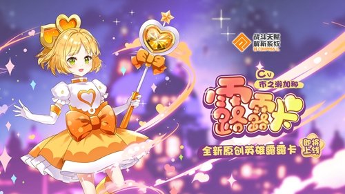 ☆全新英雄「露露卡」实装#COMPASS决定!_游戏资讯-游民部落(gamecolg.com)