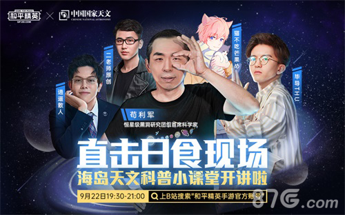科普这样玩？和平精英携手中国国家天文带您看日食！_游戏资讯-游民部落(gamecolg.com)