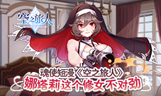 魂使短漫《空之旅人》娜塔莉这个修女不对劲