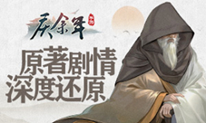 《庆余年》手游深度还原原著置身其中见证更多
