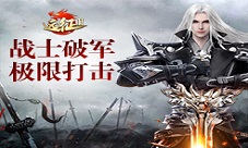 极限打击《远征2》手游战士破军提刀来见