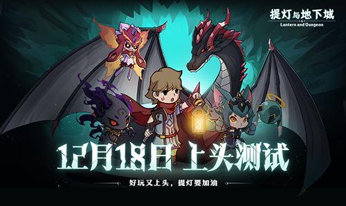 地下城式刷刷刷《提灯与地下城》今日上头测试_游戏资讯-游民部落(gamecolg.com)