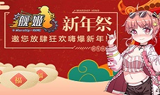 《舰姬》新年祭邀您放肆狂欢嗨爆新年