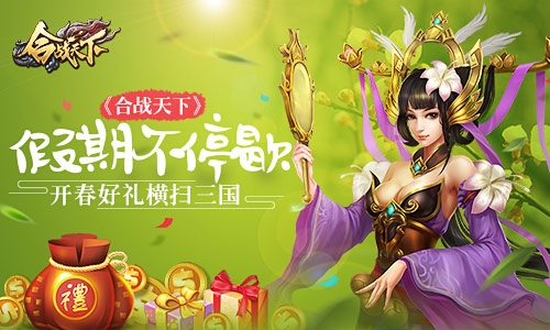 假期不停歇《合战天下》开春好礼横扫三国_游戏资讯-游民部落(gamecolg.com)