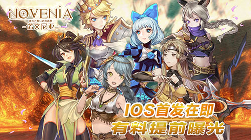 《诺文尼亚》iOS首发预热有料提前曝光_游戏资讯-游民部落(gamecolg.com)
