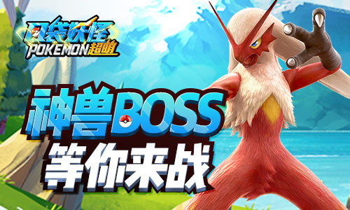 全新内容登场《口袋妖怪超萌》公会BOSS战火热登场_游戏资讯-游民部落(gamecolg.com)