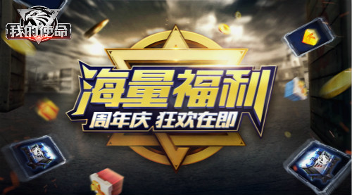 《我的使命》周年庆典开启史级级福利巨献_游戏资讯-游民部落(gamecolg.com)