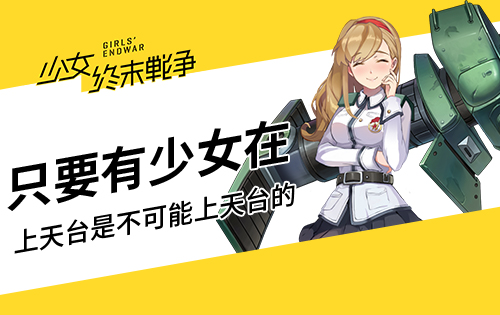 上天台是不可能的《少女终末战争》治愈力upup_游戏资讯-游民部落(gamecolg.com)