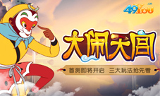 三大玩法抢先看《大闹天宫》首发即将开启