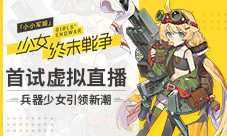 《小小军姬》首试虚拟直播兵器少女引领新潮