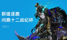 王者皇城PK十二战纪杯活动新体验