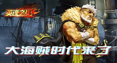 “老爹”爱德华的传奇一生大海贼时代来了_游戏资讯-游民部落(gamecolg.com)