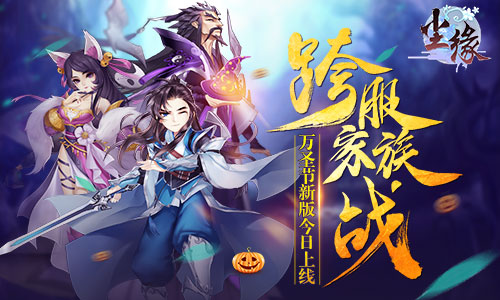 跨服家族战《尘缘》万圣节新版今日上线_游戏资讯-游民部落(gamecolg.com)
