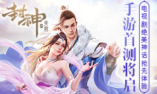 《封神之天启》带你领略仙境奥秘