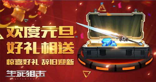 《生死狙击》手游元旦福利&amp;amp;神器觉醒大解析_游戏资讯-游民部落(gamecolg.com)