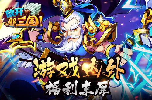 热血依燃丹心不朽《放开那三国》五周年庆典开启_游戏资讯-游民部落(gamecolg.com)