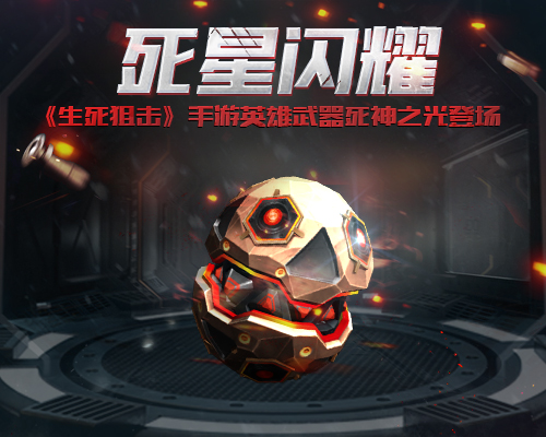 死星闪耀《生死狙击》手游英雄武器死神之光登场_游戏资讯-游民部落(gamecolg.com)