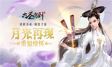 《大圣驾到》开启不一样的西行之旅