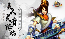 《梦三国手游》迎端午军晌奖励美人灵音降临