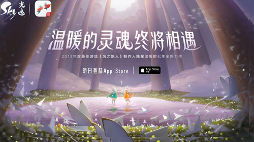 陈星汉新作《Sky光·遇》明日AppStore独家首发!_游戏资讯-游民部落(gamecolg.com)