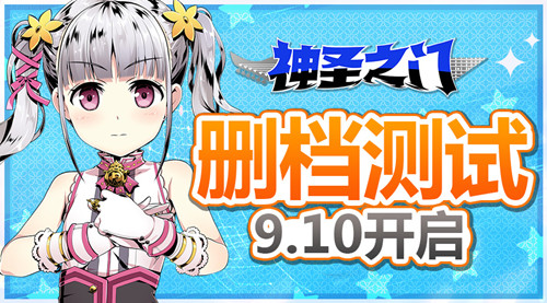 5秒的抉择《神圣之门》国服删档测试9月10日开启_游戏资讯-游民部落(gamecolg.com)