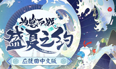 一同谱写盛夏之约《阴阳师》为崽而战应援曲激燃上线