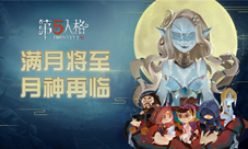 《第五人格》中秋节活动即将开启月神再临庄园