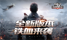 《我的使命》全新版本铁血来袭