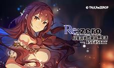 IF线曝光!《Re:Zero-INFINITY》原创侦探活动爆料