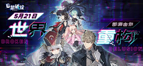 《妄想破绽:重构篇》5月21日正式上线!_C++语言-游民部落(gamecolg.com)