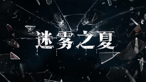 《迷雾之夏》带你了解“一片孤岛”的推理世界_C++语言-游民部落(gamecolg.com)
