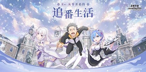 Re0新番看不够《Re:Zero_INFINITY》全新冒险之旅~_游戏资讯-游民部落(gamecolg.com)
