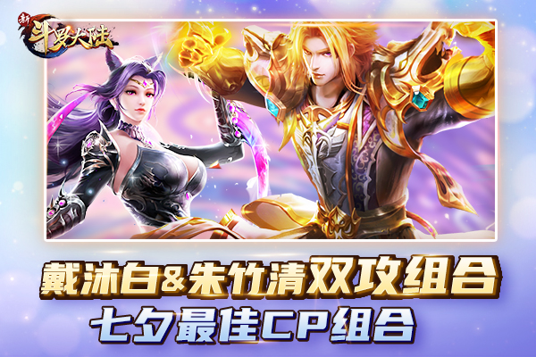 七夕特刊《新斗罗大陆》魂师CP哪组最甜?_游戏资讯-游民部落(gamecolg.com)