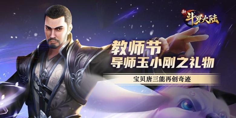 不愧是怪物学院《新斗罗大陆》教师节礼物亮了_C++语言-游民部落(gamecolg.com)